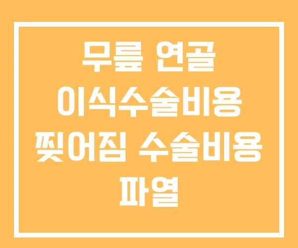 무릎 연골 이식수술비용 찢어짐 수술비용 파열 무릎 연골 이식수술비용 찢어짐 수술비용 파열