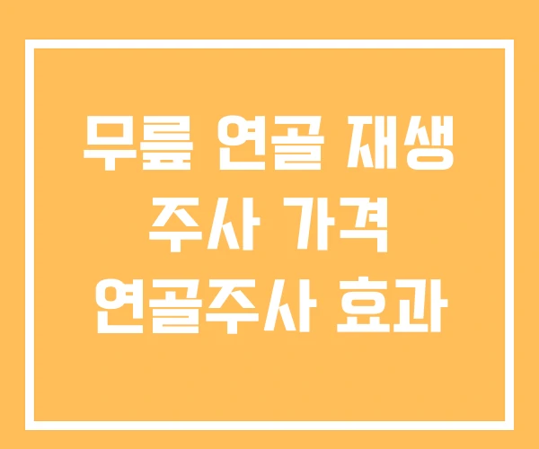 무릎 연골 재생 주사 가격 연골주사 효과 무릎 연골 재생 주사 가격 연골주사 효과