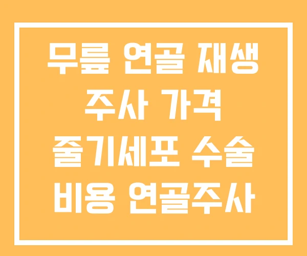 무릎 연골 재생 주사 가격 줄기세포 수술 비용 연골주사 무릎 연골 재생 주사 가격 줄기세포 수술 비용 연골주사