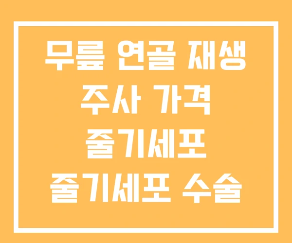 무릎 연골 재생 주사 가격 줄기세포 줄기세포 수술 비용 무릎 연골 재생 주사 가격 줄기세포 줄기세포 수술 비용