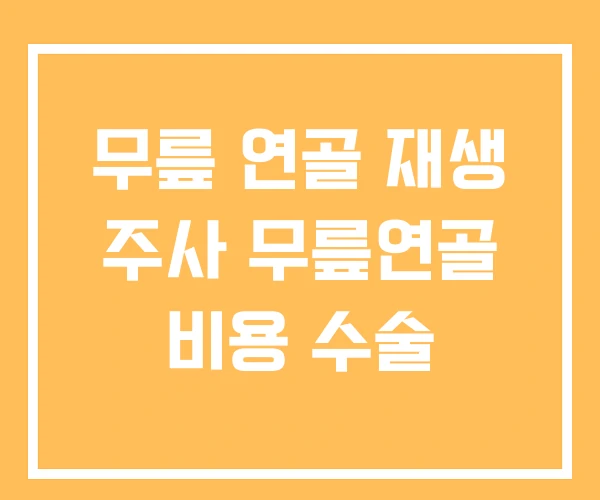 무릎 연골 재생 주사 무릎연골 비용 수술 무릎 연골 재생 주사 무릎연골 비용 수술
