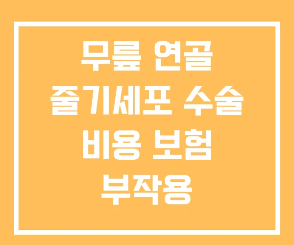 무릎 연골 줄기세포 수술 비용 보험 부작용