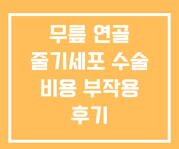 무릎 연골 줄기세포 수술 비용 부작용 후기
