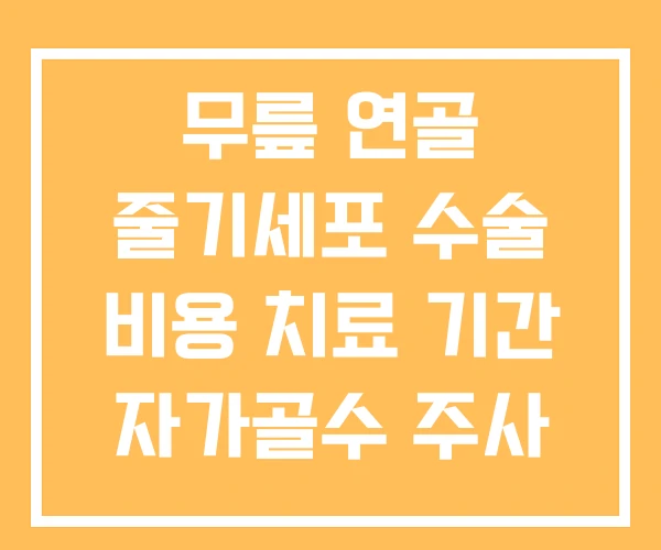 무릎 연골 줄기세포 수술 비용 치료 기간 자가골수 주사 무릎 연골 줄기세포 수술 비용 치료 기간 자가골수 주사
