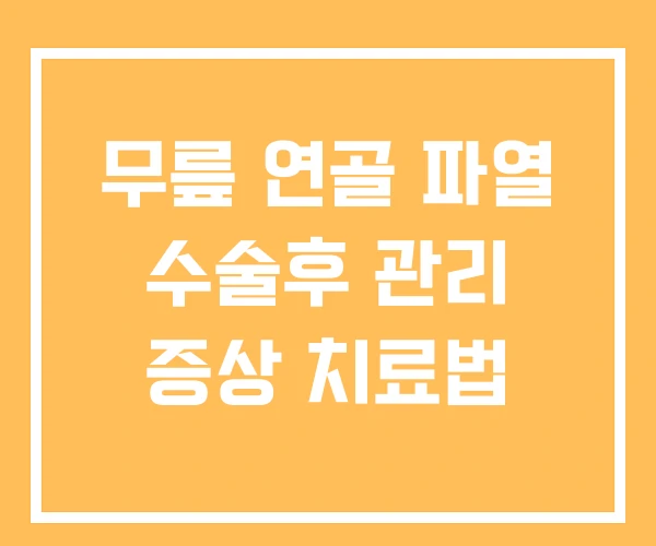 무릎 연골 파열 수술후 관리 증상 치료법