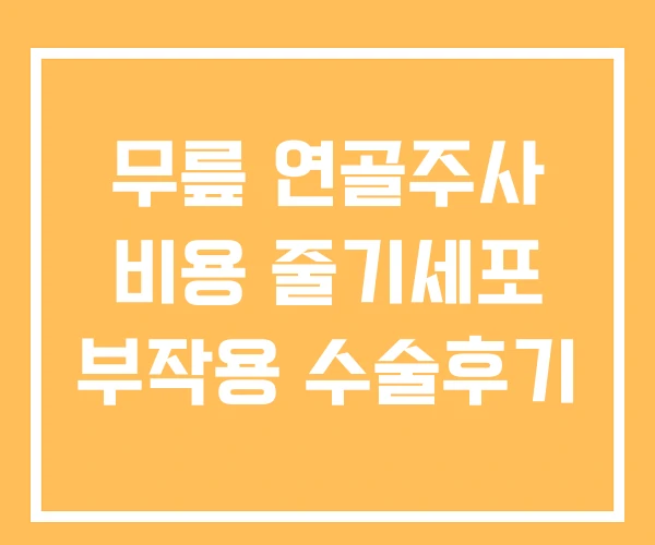 무릎 연골주사 비용 줄기세포 부작용 수술후기 무릎 연골주사 비용 줄기세포 부작용 수술후기