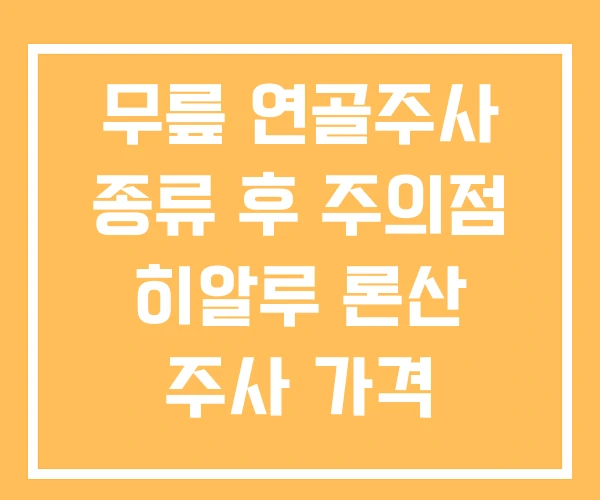 무릎 연골주사 종류 후 주의점 히알루 론산 주사 가격 무릎 연골주사 종류 후 주의점 히알루 론산 주사 가격