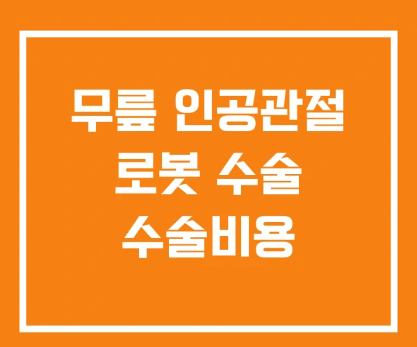 무릎 인공관절 로봇 수술 수술비용 무릎 인공관절 로봇 수술 수술비용