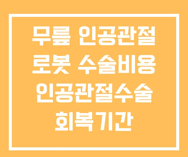 무릎 인공관절 로봇 수술비용 인공관절수술 회복기간 무릎 인공관절 로봇 수술비용 인공관절수술 회복기간