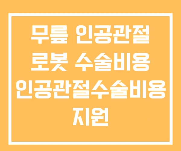 무릎 인공관절 로봇 수술비용 인공관절수술비용 지원 무릎 인공관절 로봇 수술비용 인공관절수술비용 지원
