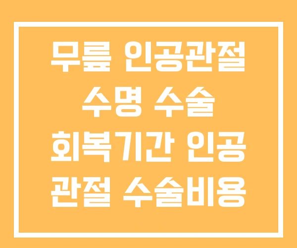 무릎 인공관절 수명 수술 회복기간 인공 관절 수술비용 무릎 인공관절 수명 수술 회복기간 인공 관절 수술비용