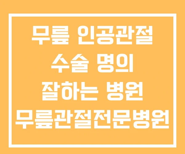 무릎 인공관절 수술 명의 잘하는 병원 무릎관절전문병원 무릎 인공관절 수술 명의 잘하는 병원 무릎관절전문병원