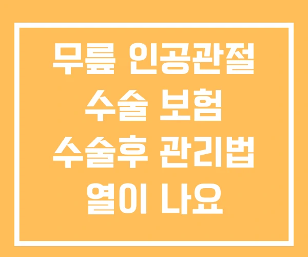 무릎 인공관절 수술 보험 수술후 관리법 열이 나요 무릎 인공관절 수술 보험 수술후 관리법 열이 나요