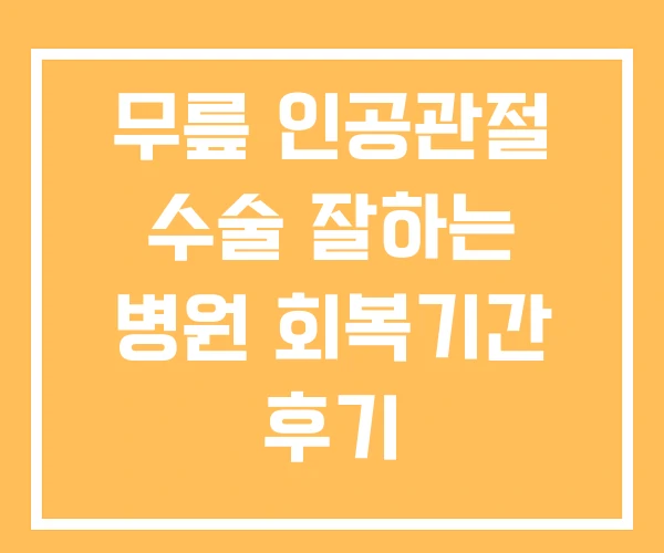 무릎 인공관절 수술 잘하는 병원 회복기간 후기 무릎 인공관절 수술 잘하는 병원 회복기간 후기