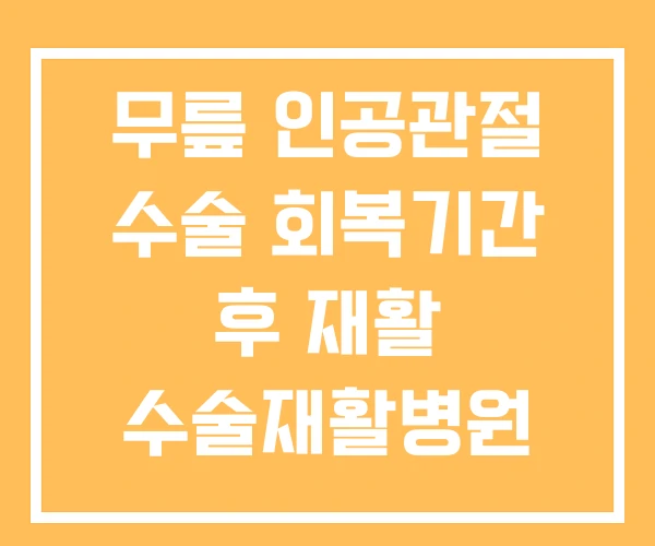 무릎 인공관절 수술 회복기간 후 재활 수술재활병원