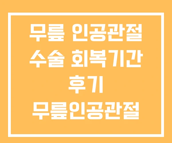 무릎 인공관절 수술 회복기간 후기 무릎인공관절 무릎 인공관절 수술 회복기간 후기 무릎인공관절