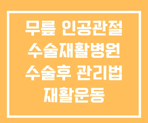 무릎 인공관절 수술재활병원 수술후 관리법 재활운동 무릎 인공관절 수술재활병원 수술후 관리법 재활운동