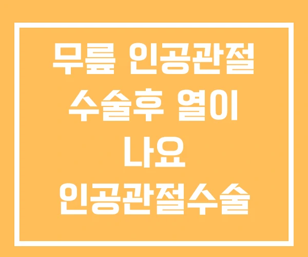 무릎 인공관절 수술후 열이 나요 인공관절수술 명의 무릎 인공관절 수술후 열이 나요 인공관절수술 명의