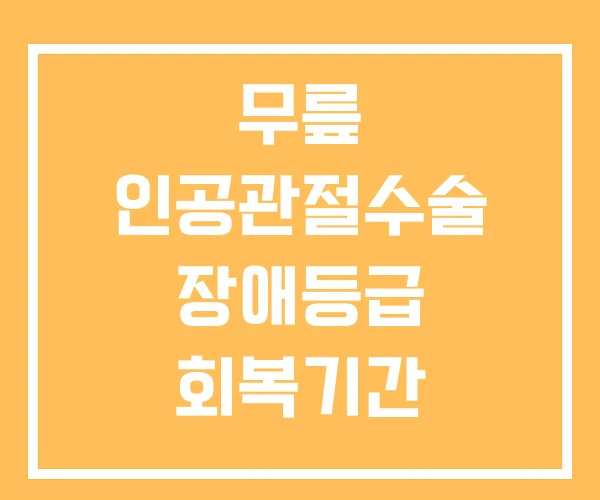 무릎 인공관절수술 장애등급 회복기간 인공관절수술비용 무릎 인공관절수술 장애등급 회복기간 인공관절수술비용