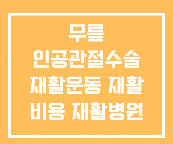 무릎 인공관절수술 재활운동 재활 비용 재활병원 무릎 인공관절수술 재활운동 재활 비용 재활병원