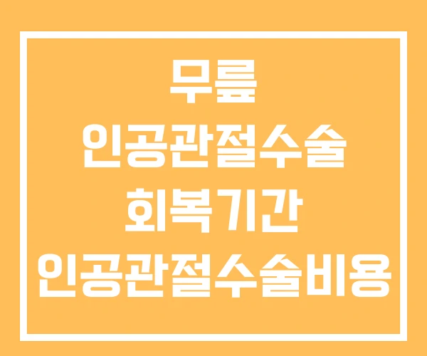 무릎 인공관절수술 회복기간 인공관절수술비용 무릎인공관절 무릎 인공관절수술 회복기간 인공관절수술비용 무릎인공관절