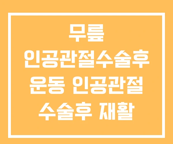 무릎 인공관절수술후 운동 인공관절 수술후 재활 좋은 음식 무릎 인공관절수술후 운동 인공관절 수술후 재활 좋은 음식