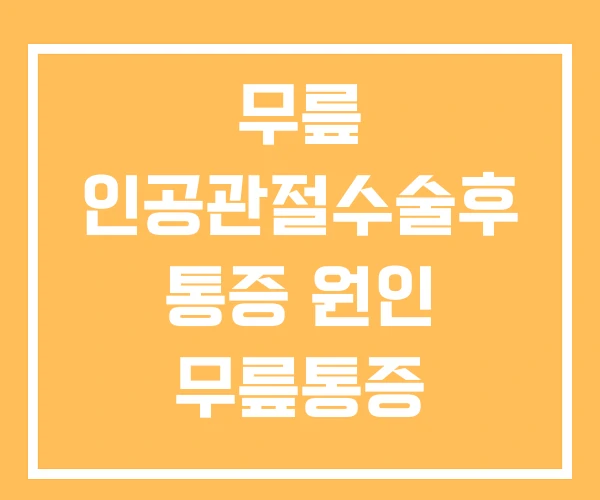 무릎 인공관절수술후 통증 원인 무릎통증 무릎통증원인 무릎 인공관절수술후 통증 원인 무릎통증 무릎통증원인