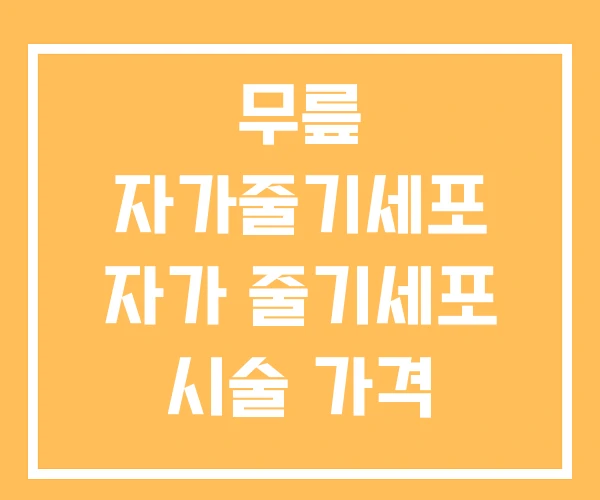 무릎 자가줄기세포 자가 줄기세포 시술 가격