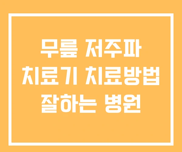 무릎 저주파 치료기 치료방법 잘하는 병원 무릎 저주파 치료기 치료방법 잘하는 병원