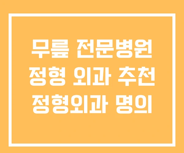 무릎 전문병원 정형 외과 추천 정형외과 명의 무릎 전문병원 정형 외과 추천 정형외과 명의