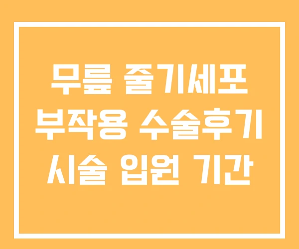 무릎 줄기세포 부작용 수술후기 시술 입원 기간 무릎 줄기세포 부작용 수술후기 시술 입원 기간