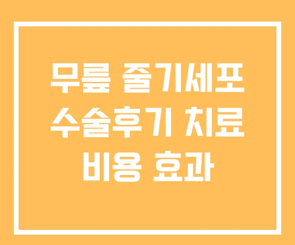 무릎 줄기세포 수술후기 치료 비용 효과 무릎 줄기세포 수술후기 치료 비용 효과