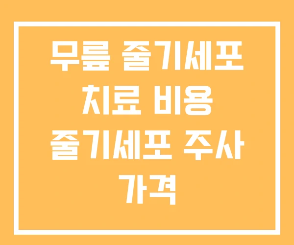 무릎 줄기세포 치료 비용 줄기세포 주사 가격