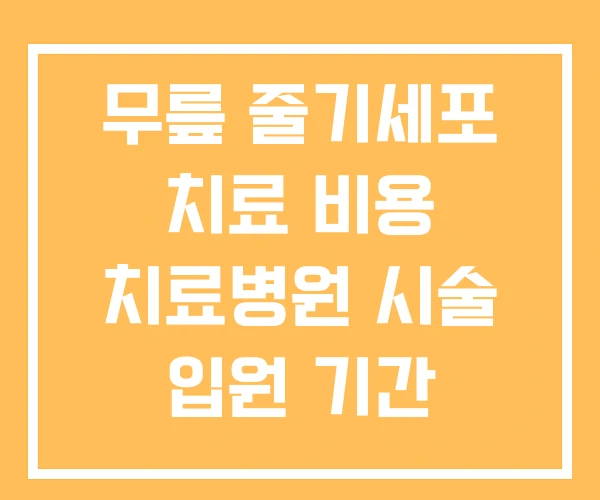 무릎 줄기세포 치료 비용 치료병원 시술 입원 기간 무릎 줄기세포 치료 비용 치료병원 시술 입원 기간