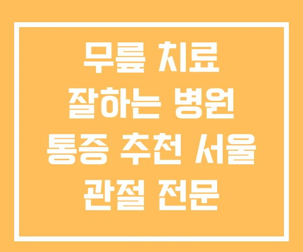 무릎 치료 잘하는 병원 통증 추천 서울 관절 전문