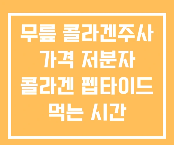 무릎 콜라겐주사 가격 저분자 콜라겐 펩타이드 먹는 시간 무릎 콜라겐주사 가격 저분자 콜라겐 펩타이드 먹는 시간