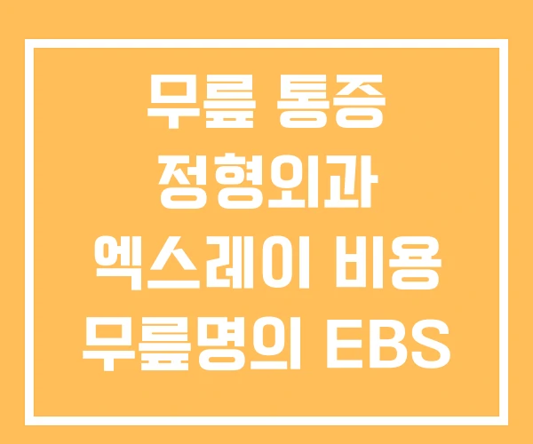 무릎 통증 정형외과 엑스레이 비용 무릎명의 EBS 무릎 통증 정형외과 엑스레이 비용 무릎명의 EBS