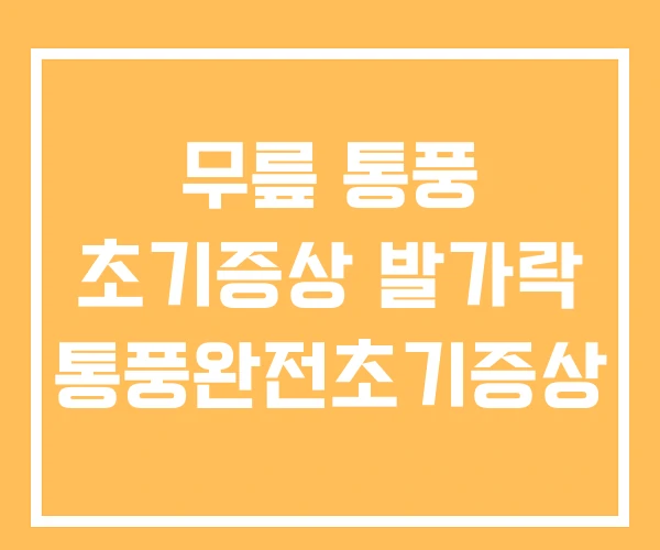 무릎 통풍 초기증상 발가락 통풍완전초기증상 무릎 통풍 초기증상 발가락 통풍완전초기증상