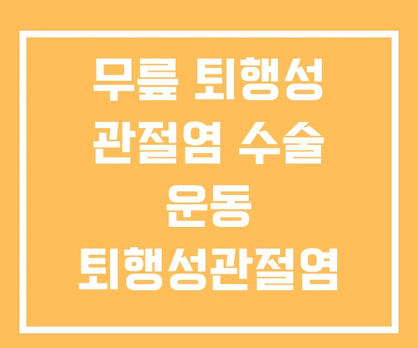 무릎 퇴행성 관절염 수술 운동 퇴행성관절염 단계별 치료법 무릎 퇴행성 관절염 수술 운동 퇴행성관절염 단계별 치료법