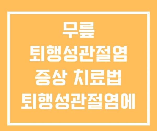 무릎 퇴행성관절염 증상 치료법 퇴행성관절염에 좋은운동 무릎 퇴행성관절염 증상 치료법 퇴행성관절염에 좋은운동