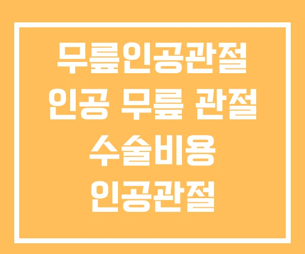 무릎인공관절 인공 무릎 관절 수술비용 인공관절 부분치환술