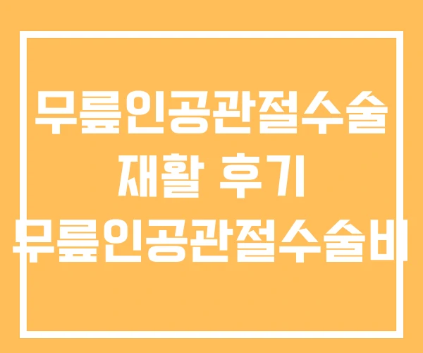 무릎인공관절수술 재활 후기 무릎인공관절수술비 무릎인공관절수술 재활 후기 무릎인공관절수술비