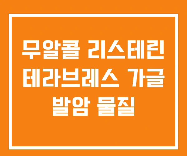 무알콜 리스테린 테라브레스 가글 발암 물질 무알콜 리스테린 테라브레스 가글 발암 물질