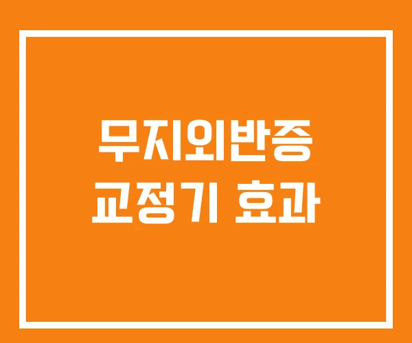 무지외반증 교정기 효과 무지외반증 교정기 효과