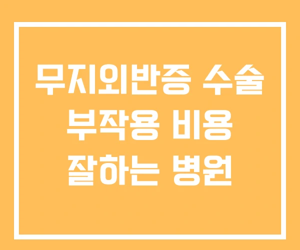 무지외반증 수술 부작용 비용 잘하는 병원 무지외반증 수술 부작용 비용 잘하는 병원