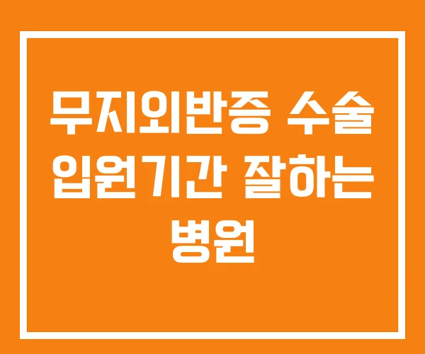 무지외반증 수술 입원기간 잘하는 병원 무지외반증 수술 입원기간 잘하는 병원