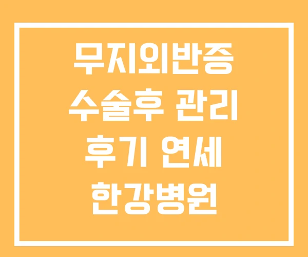 무지외반증 수술후 관리 후기 연세 한강병원 무지외반증 수술후 관리 후기 연세 한강병원
