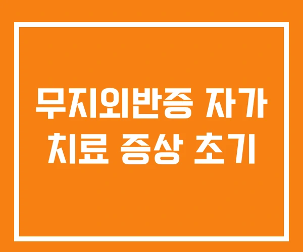 무지외반증 자가 치료 증상 초기 무지외반증 자가 치료 증상 초기