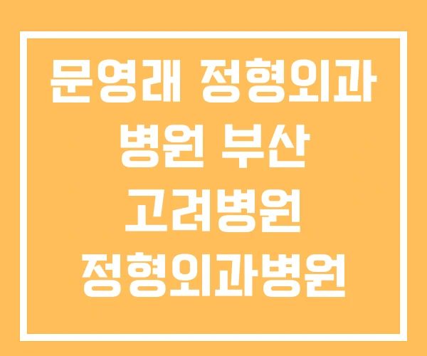문영래 정형외과 병원 부산 고려병원 정형외과병원 문영래 정형외과 병원 부산 고려병원 정형외과병원