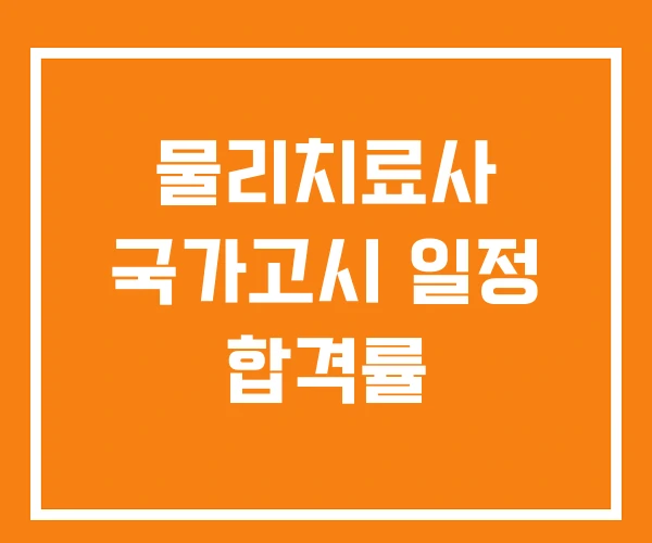 물리치료사 국가고시 일정 합격률 물리치료사 국가고시 일정 합격률
